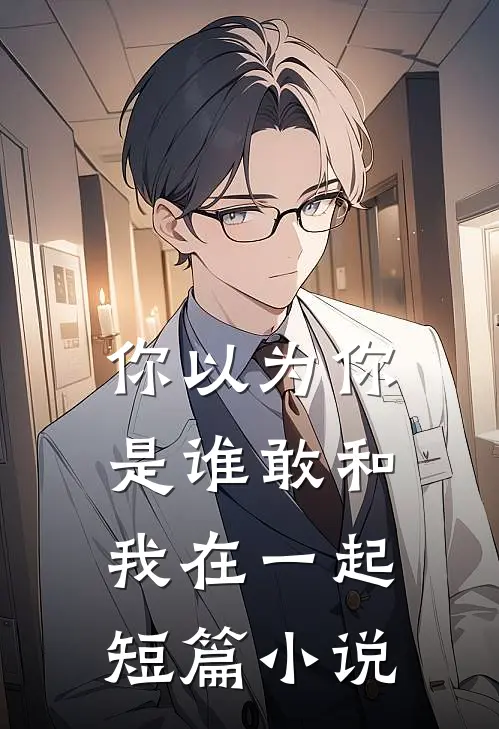 你以为你是谁敢和我在一起短篇小说