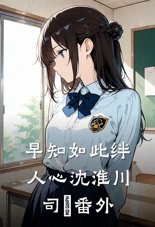 早知如此绊人心沈淮川司玥番外