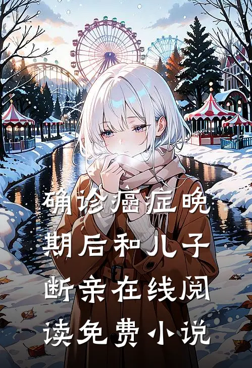 确诊癌症晚期后和儿子断亲在线阅读免费小说