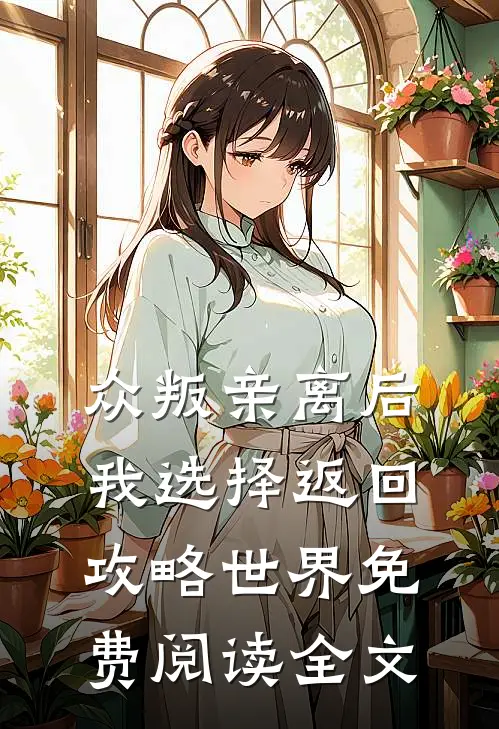 众叛亲离后，我选择返回攻略世界免费阅读全文