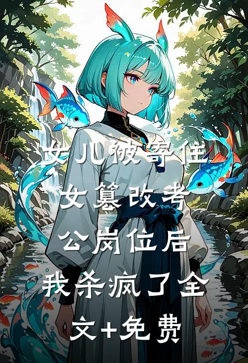 女儿被寄住女篡改考公岗位后，我杀疯了全文+免费