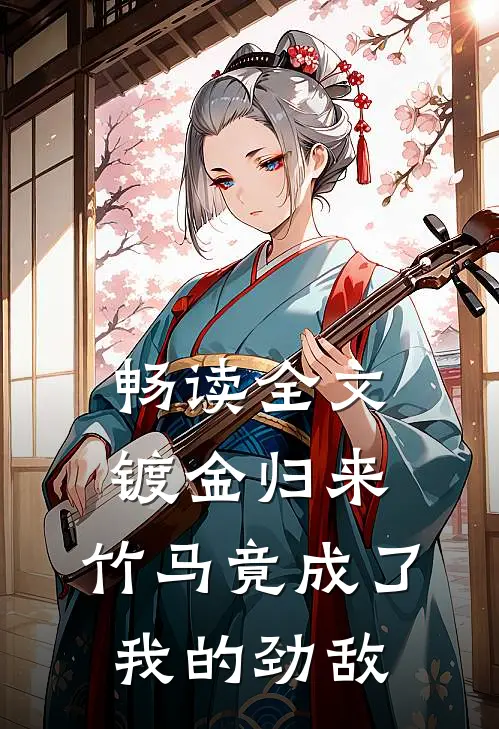 畅读全文镀金归来，竹马竟成了我的劲敌