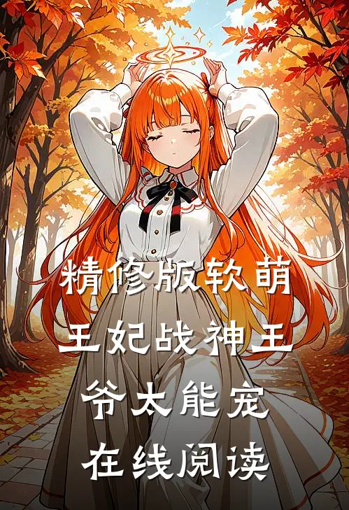 精修版软萌王妃战神王爷太能宠 在线阅读