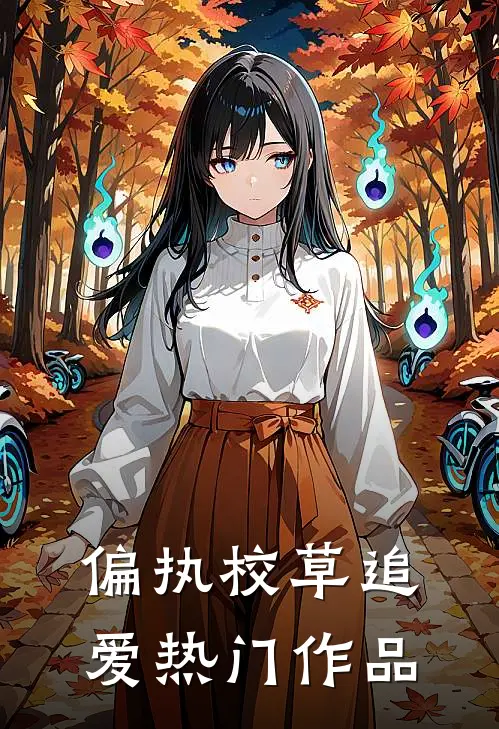 偏执校草追爱热门作品