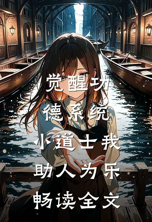 觉醒功德系统，小道士我助人为乐畅读全文