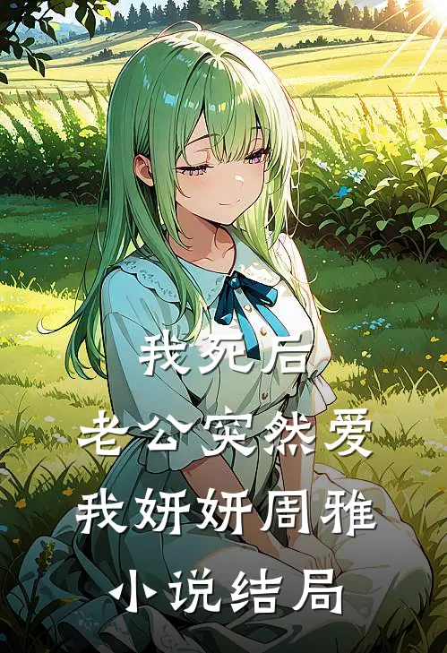 我死后，老公突然爱我妍妍周雅小说结局