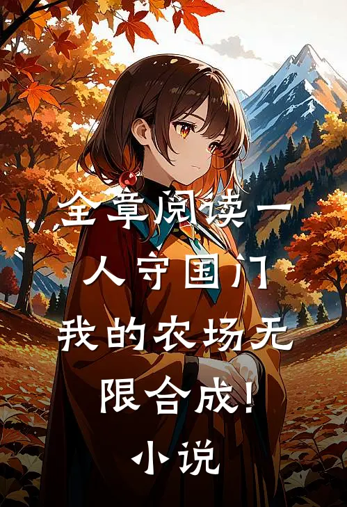全章阅读一人守国门,我的农场无限合成!小说