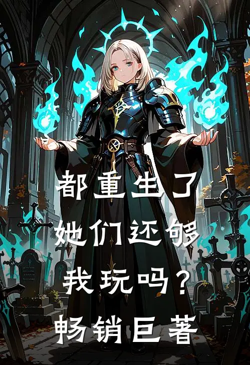 都重生了，她们还够我玩吗？畅销巨著