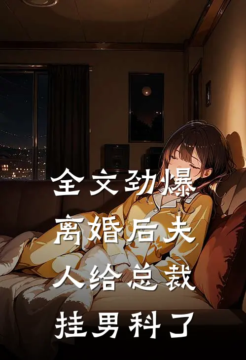 全文劲爆，离婚后夫人给总裁挂男科了