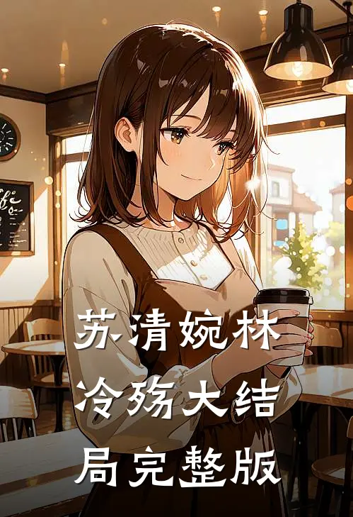 苏清婉林冷殇大结局完整版
