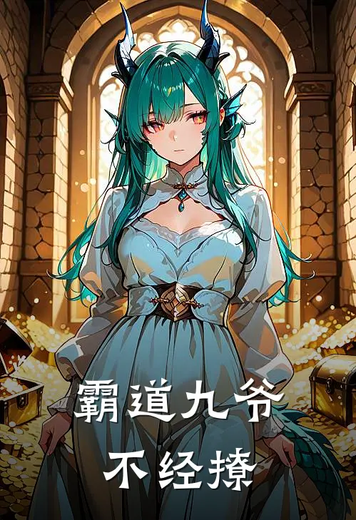 霸道九爷不经撩