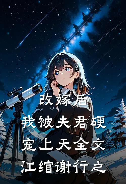 改嫁后，我被夫君硬宠上天全文江绾谢行之