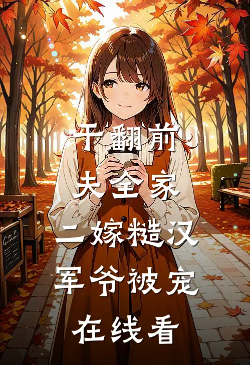 干翻前夫全家，二嫁糙汉军爷被宠在线看