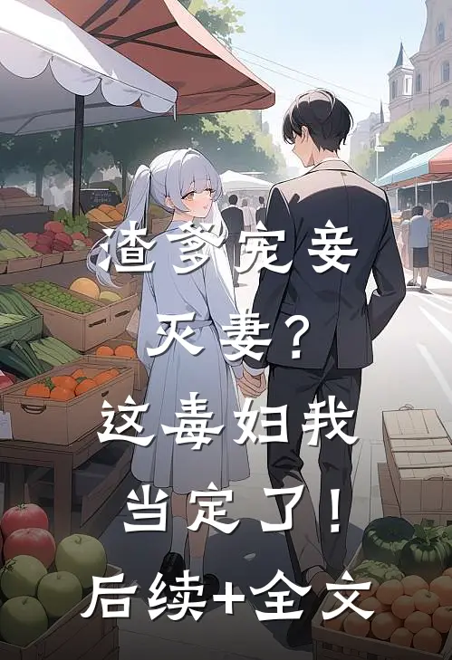 渣爹宠妾灭妻？这毒妇我当定了！后续+全文