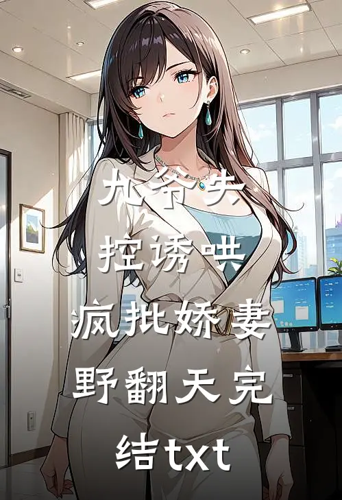 九爷失控诱哄：疯批娇妻野翻天完结txt