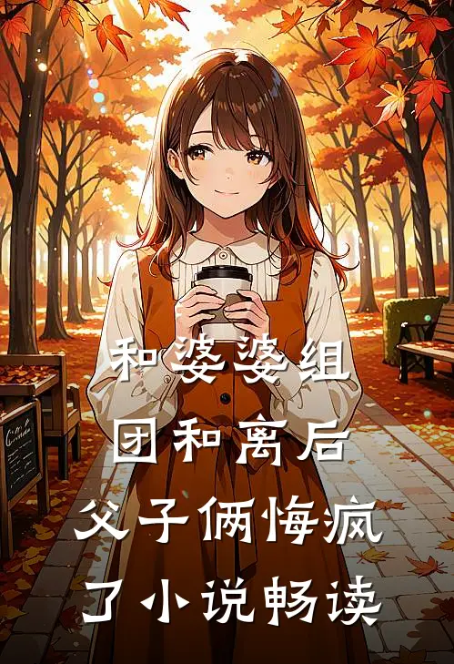 和婆婆组团和离后，父子俩悔疯了小说畅读