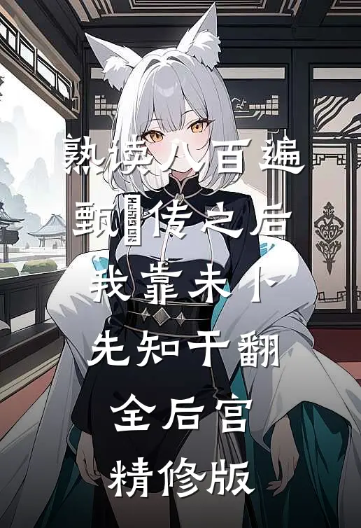 熟读八百遍甄嬛传之后，我靠未卜先知干翻全后宫精修版