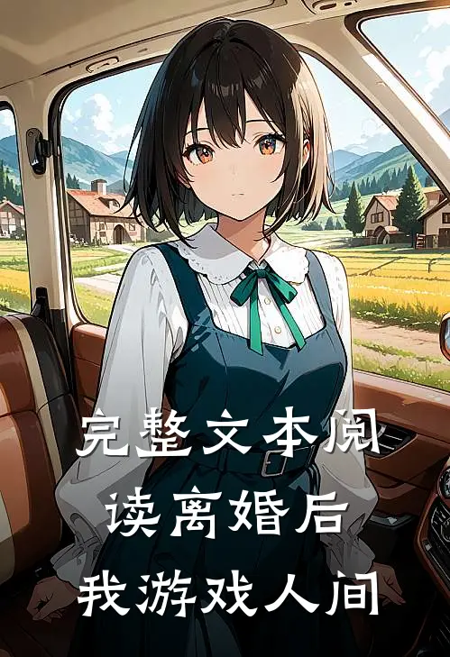 完整文本阅读离婚后，我游戏人间