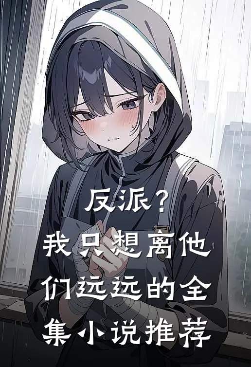 反派？我只想离他们远远的全集小说推荐