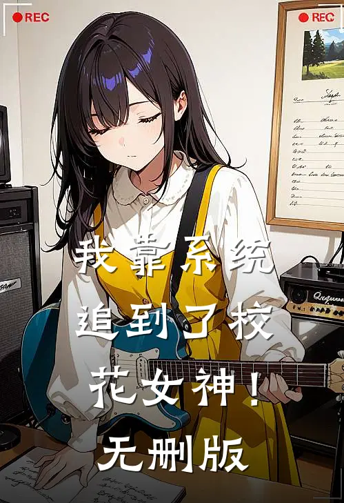 我靠系统追到了校花女神！无删版