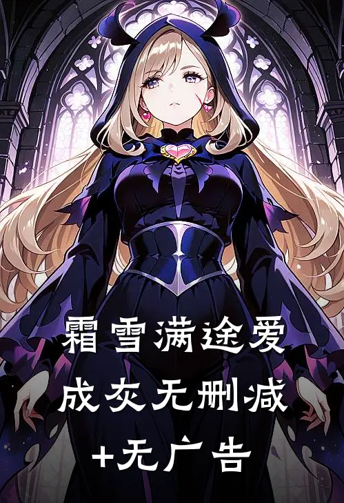 霜雪满途爱成灰无删减+无广告