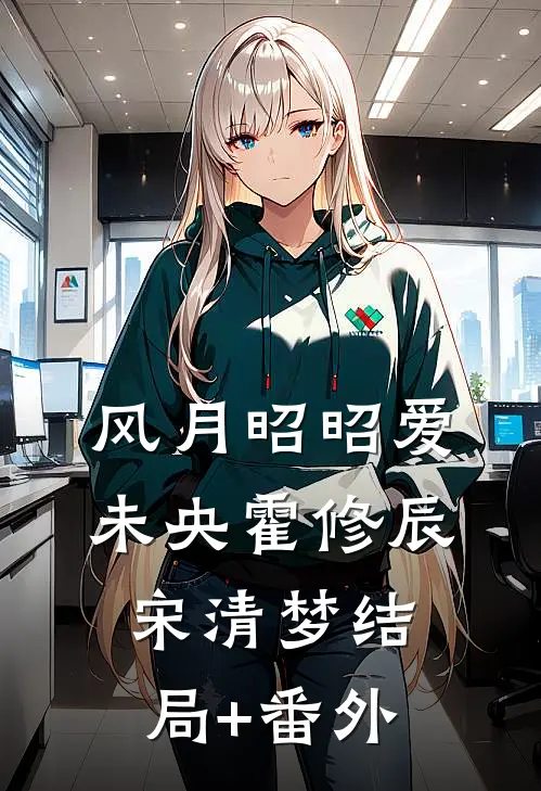 风月昭昭爱未央霍修辰宋清梦结局+番外