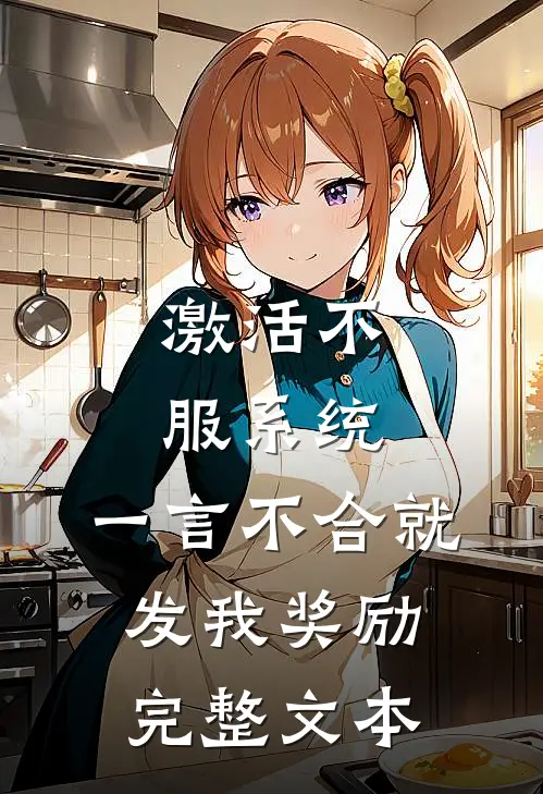 激活不服系统，一言不合就发我奖励完整文本