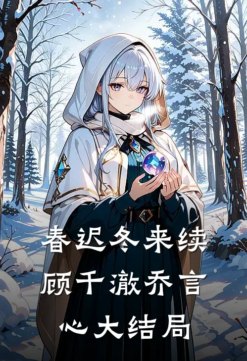 春迟冬来续顾千澈乔言心大结局