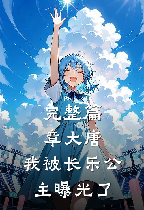 完整篇章大唐：我被长乐公主曝光了
