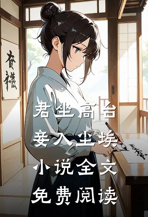 君坐高台，妾入尘埃小说全文免费阅读