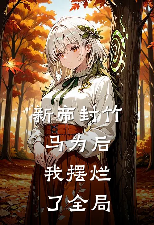 新帝封竹马为后，我摆烂了全局