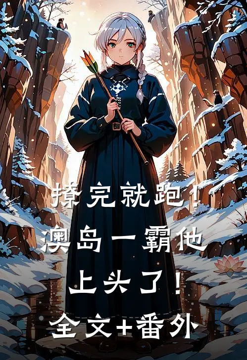 撩完就跑！澳岛一霸他上头了！全文+番外