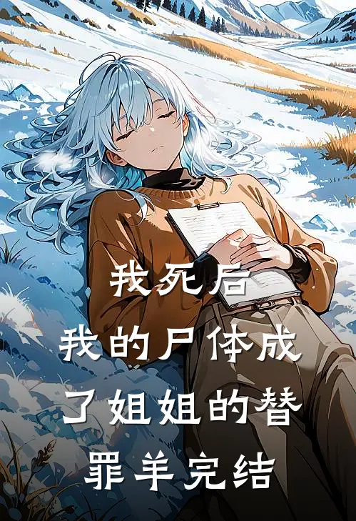 我死后，我的尸体成了姐姐的替罪羊完结