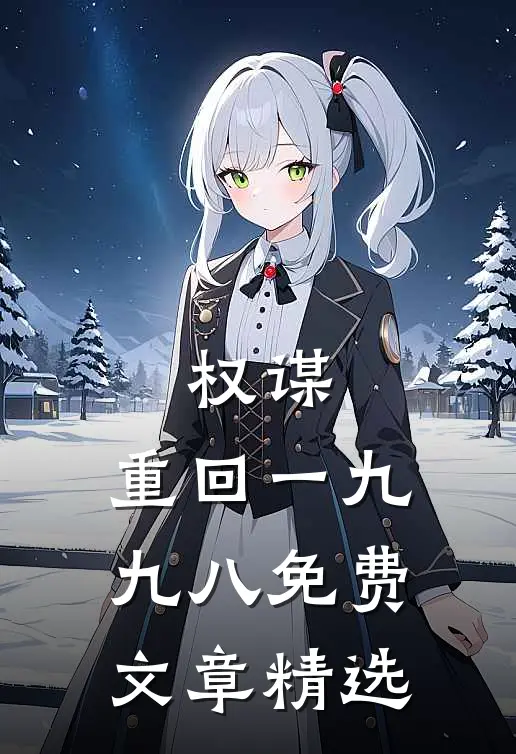 权谋:重回一九九八免费文章精选