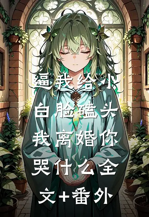 逼我给小白脸磕头，我离婚你哭什么全文+番外