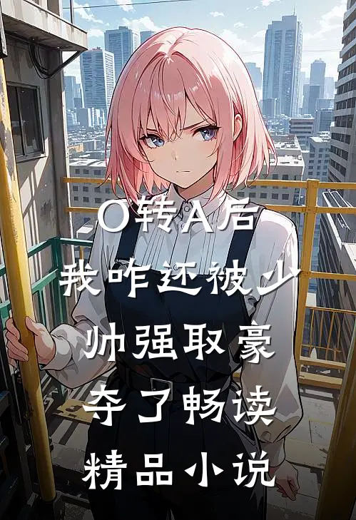 O转A后，我咋还被少帅强取豪夺了畅读精品小说