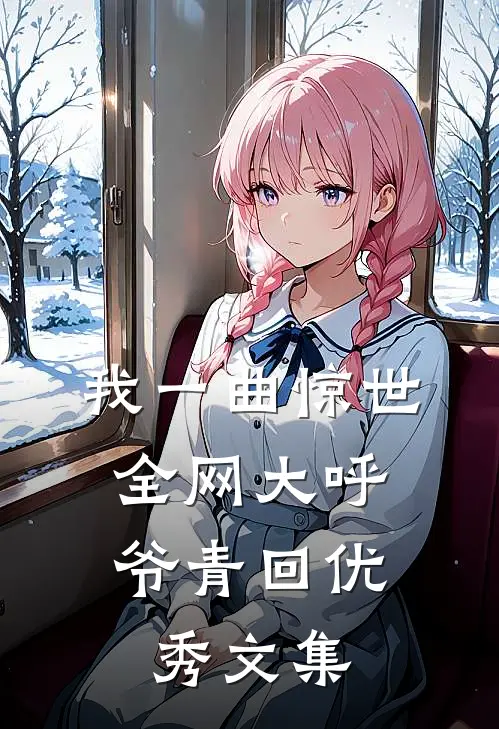 我一曲惊世，全网大呼爷青回优秀文集