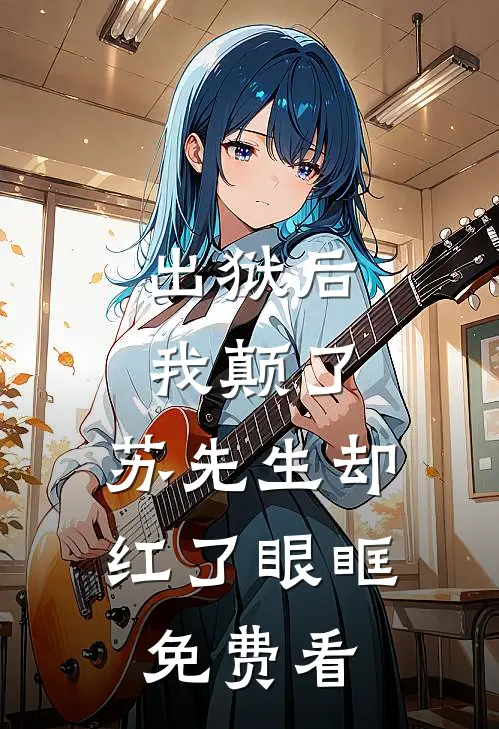 出狱后我颠了，苏先生却红了眼眶免费看
