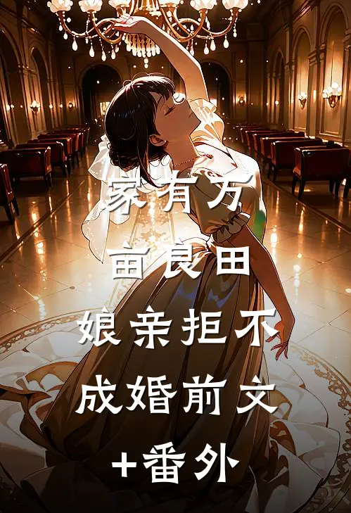 家有万亩良田，娘亲拒不成婚前文+番外