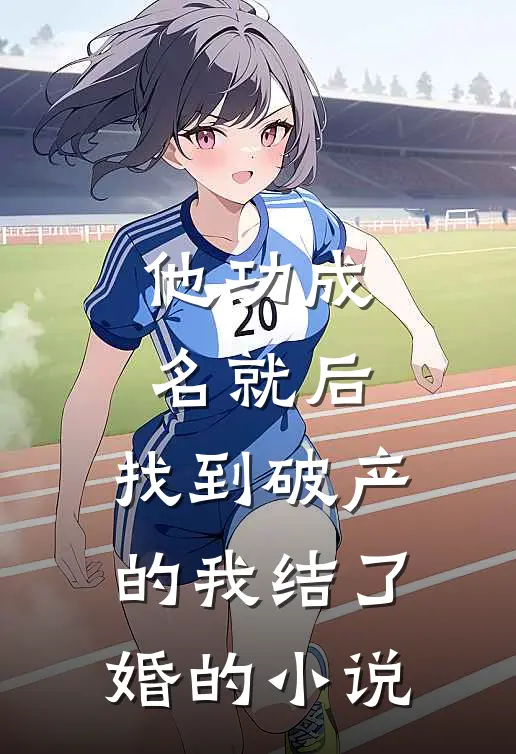 他功成名就后，找到破产的我结了婚的小说