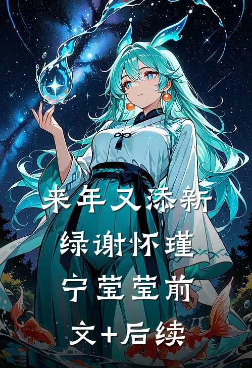来年又添新绿谢怀瑾宁莹莹前文+后续