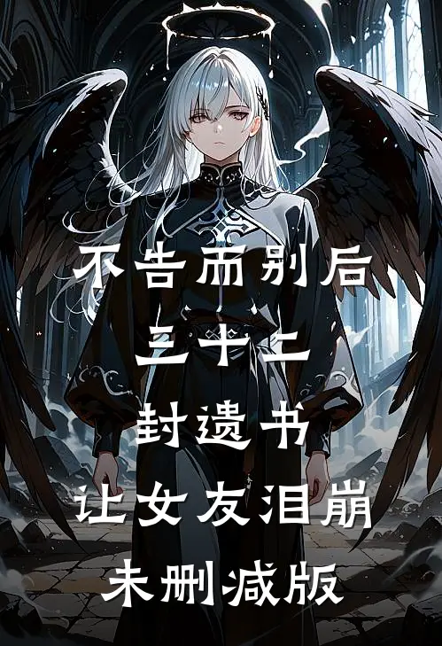 不告而别后，三十二封遗书，让女友泪崩未删减版