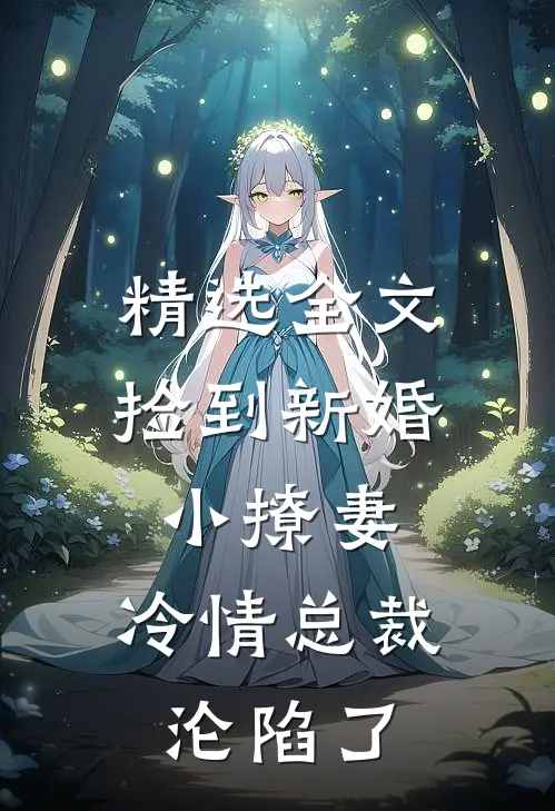 精选全文捡到新婚小撩妻，冷情总裁沦陷了