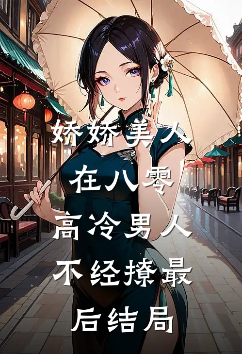 娇娇美人在八零，高冷男人不经撩最后结局