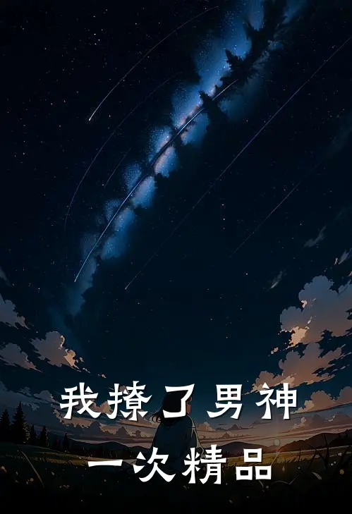 我撩了男神一次精品