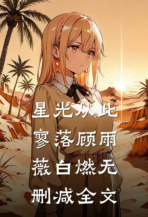 星光从此寥落顾雨薇白燃无删减全文