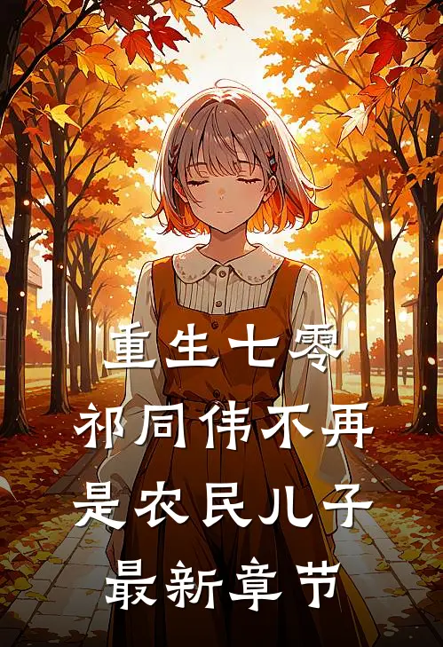 重生七零：祁同伟不再是农民儿子最新章节