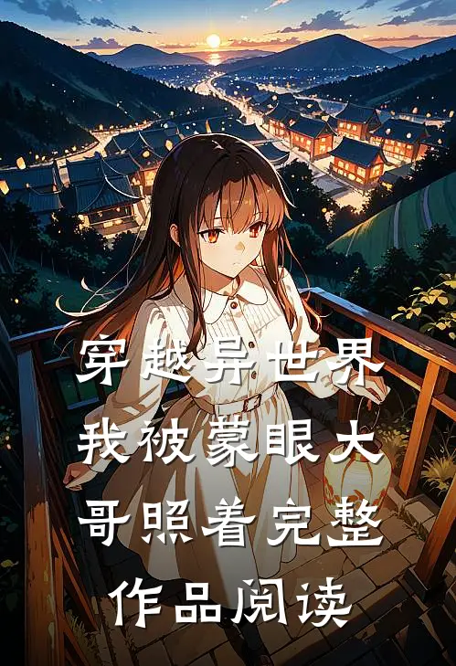 穿越异世界，我被蒙眼大哥照着完整作品阅读