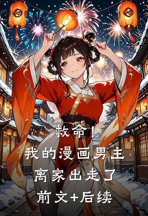 救命！我的漫画男主离家出走了前文+后续