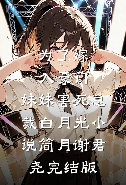 为了嫁入豪门，妹妹害死总裁白月光小说简月谢君尧完结版